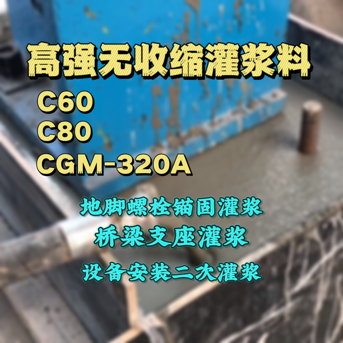 内江C60灌浆料